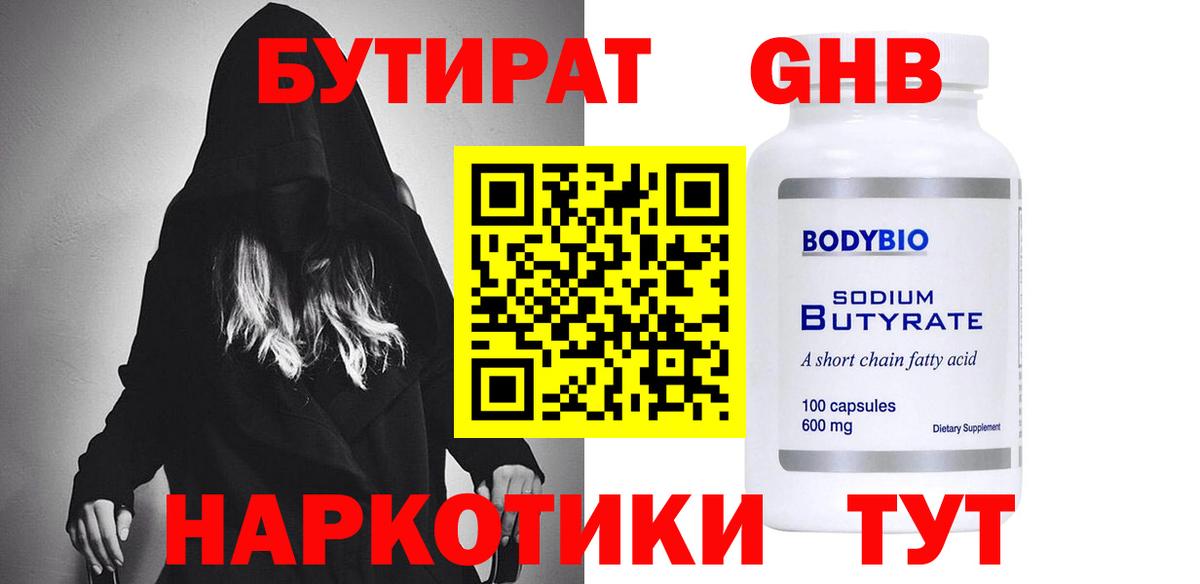 Бутират  Вход с VPN  Крымск  Бутират оксибутират 